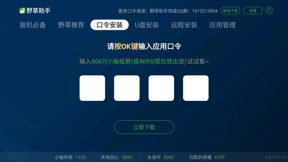 输入口令,快速获取应用