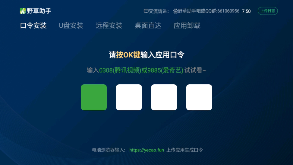 电视端四位口令安装界面